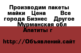 Производим пакеты майки › Цена ­ 1 - Все города Бизнес » Другое   . Мурманская обл.,Апатиты г.